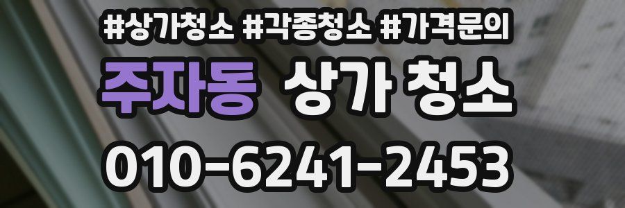 주자동 상가 청소