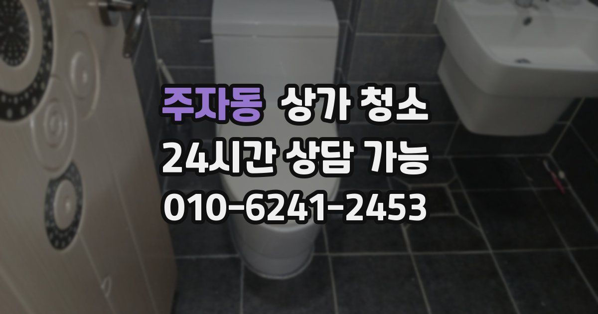 주자동 상가 청소