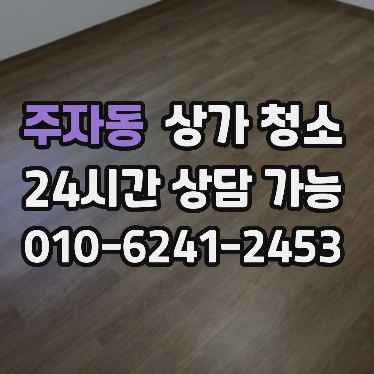 주자동 상가 청소