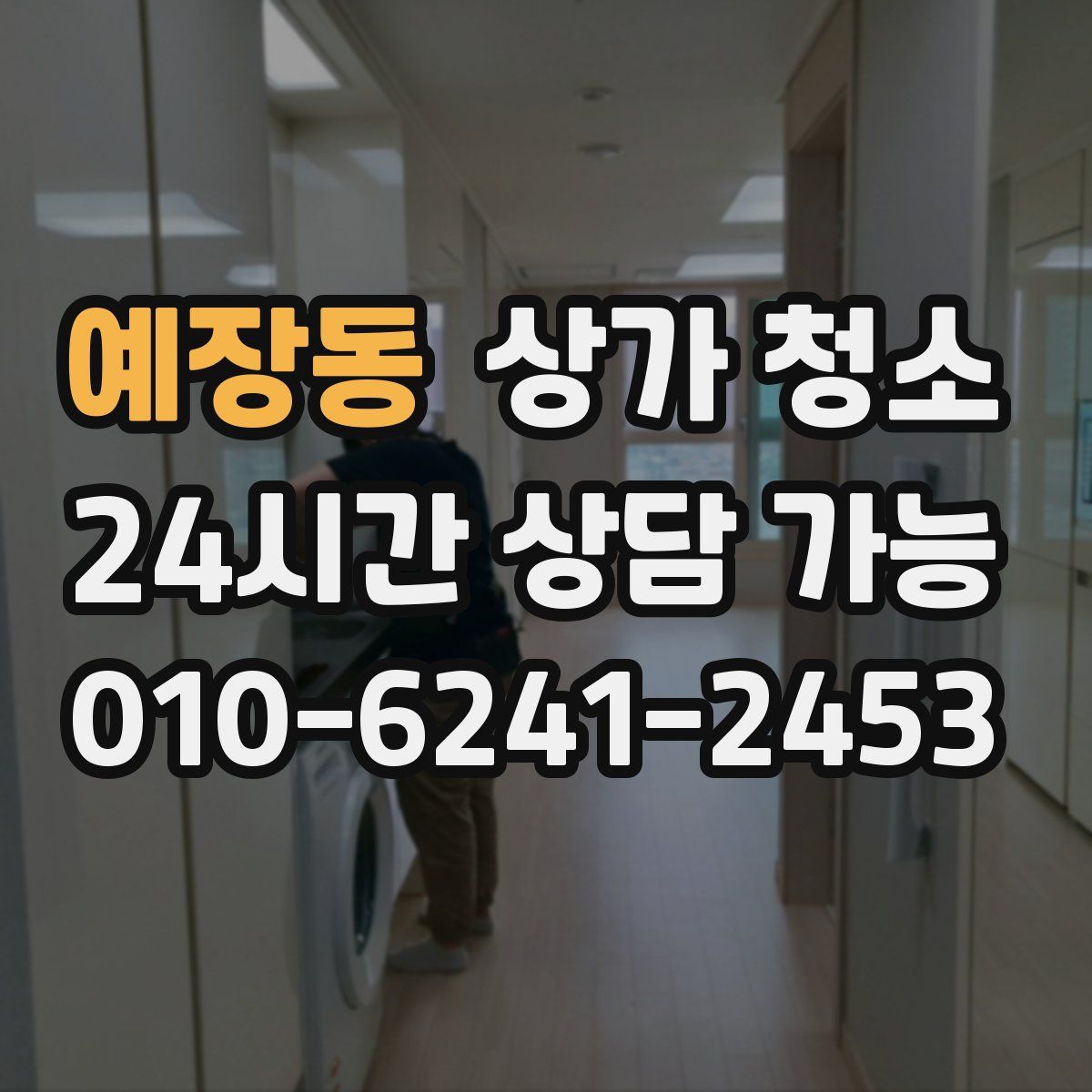 예장동 상가 청소
