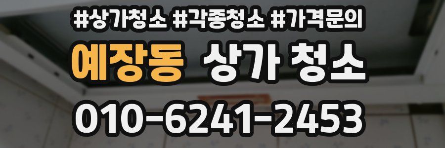 예장동 상가 청소