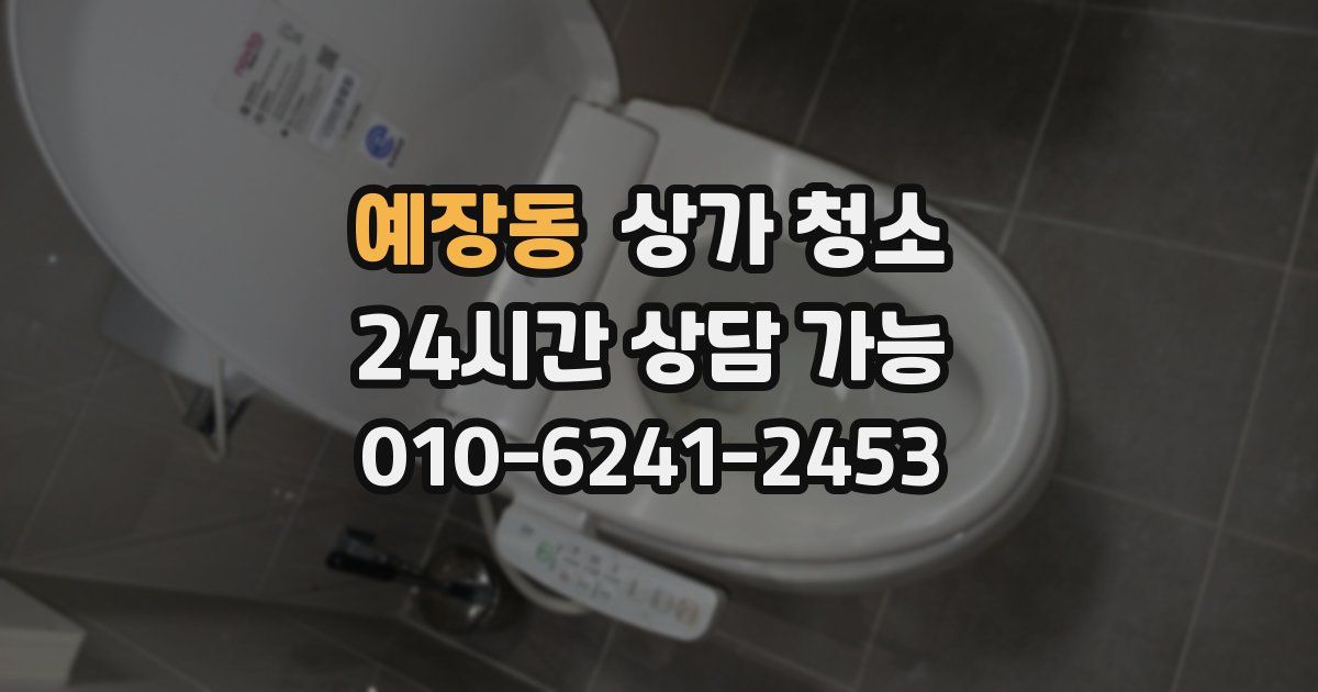 예장동 상가 청소