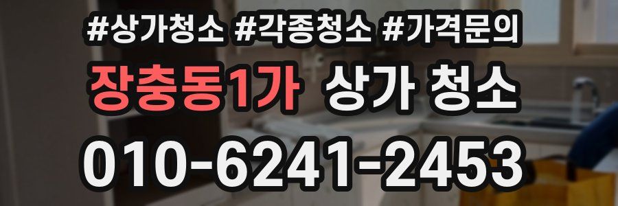 장충동1가 상가 청소