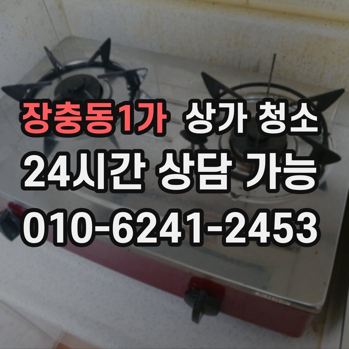 장충동1가 상가 청소