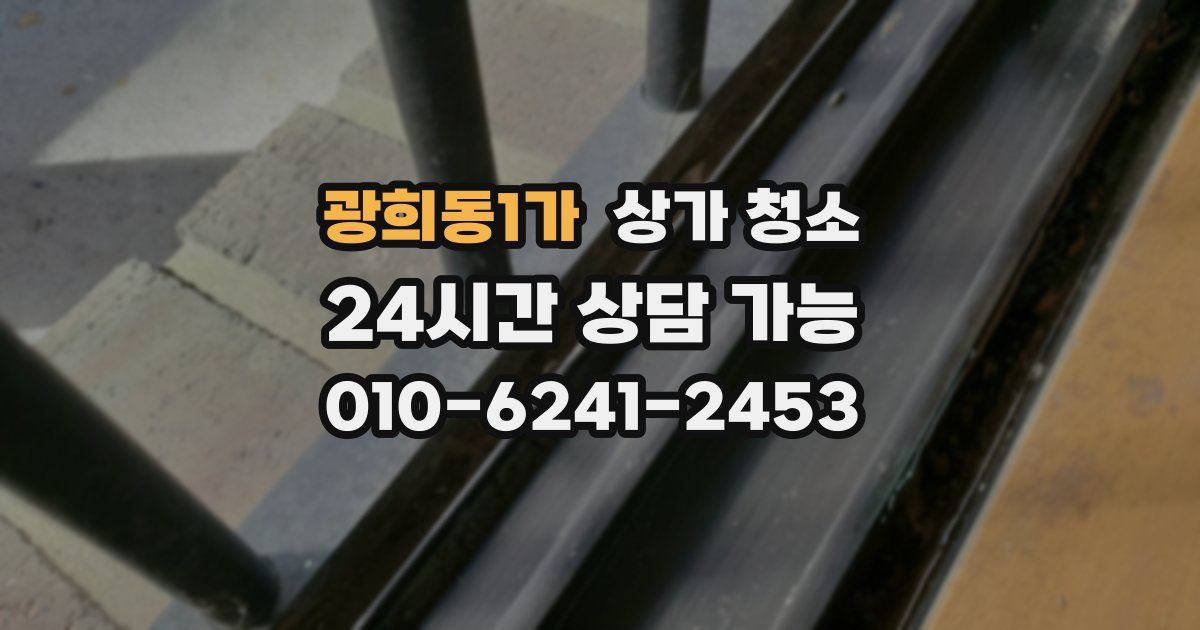 광희동1가 상가 청소