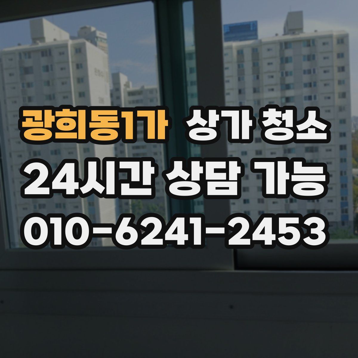 광희동1가 상가 청소