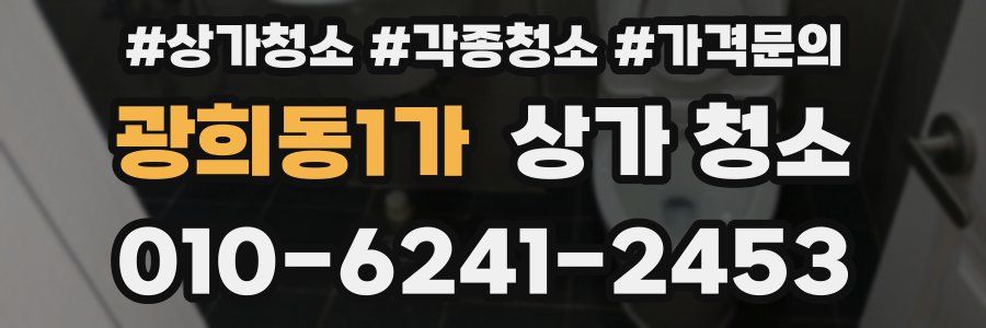 광희동1가 상가 청소