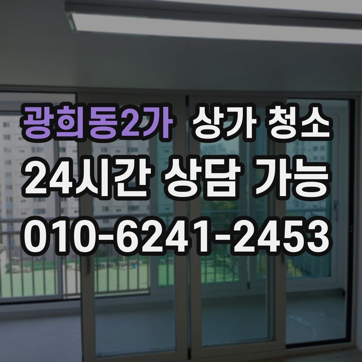 광희동2가 상가 청소 서비스 선택에서 중요한 실제 기준