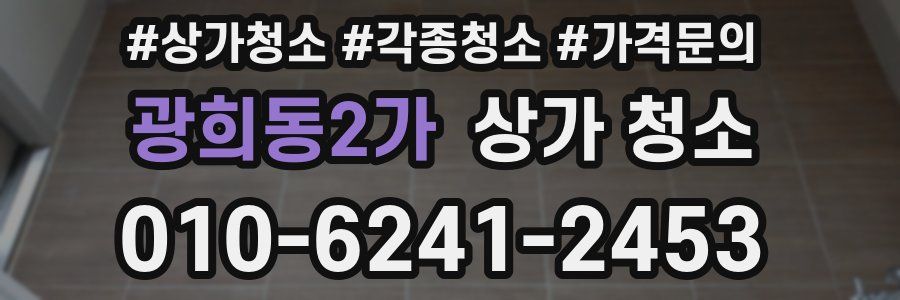 광희동2가 상가 청소