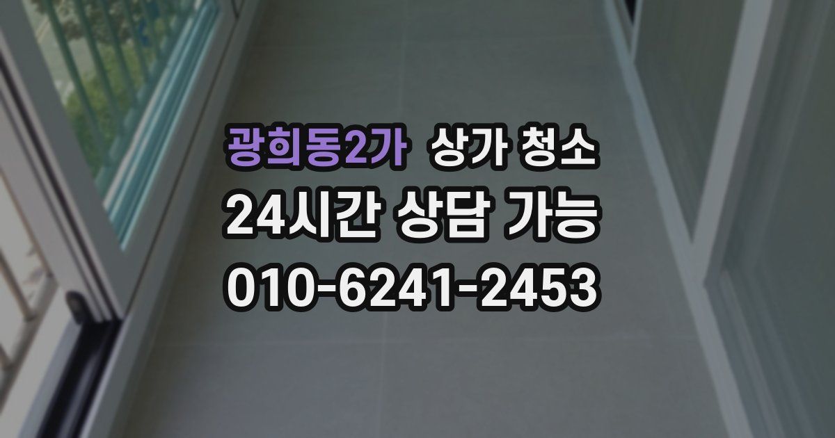 광희동2가 상가 청소