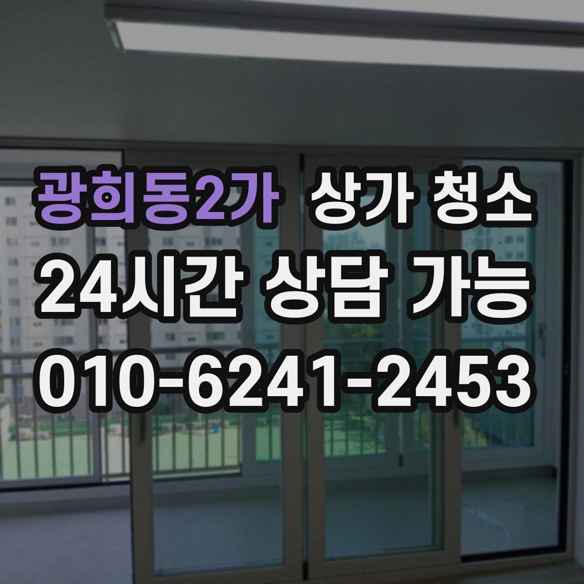 광희동2가 상가 청소