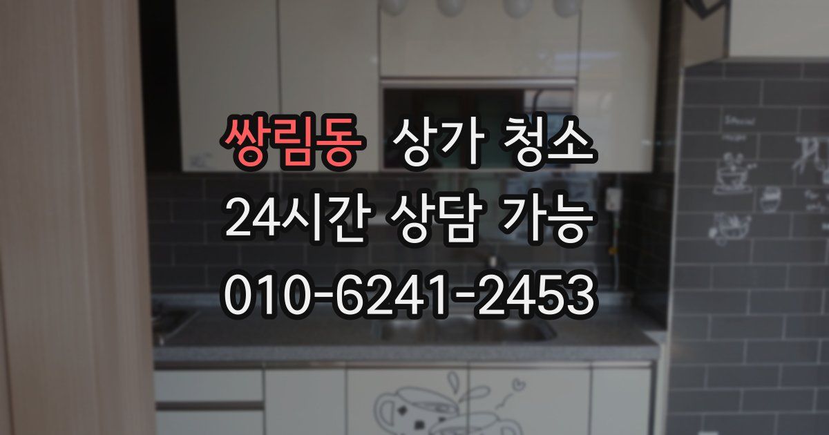 쌍림동 상가 청소