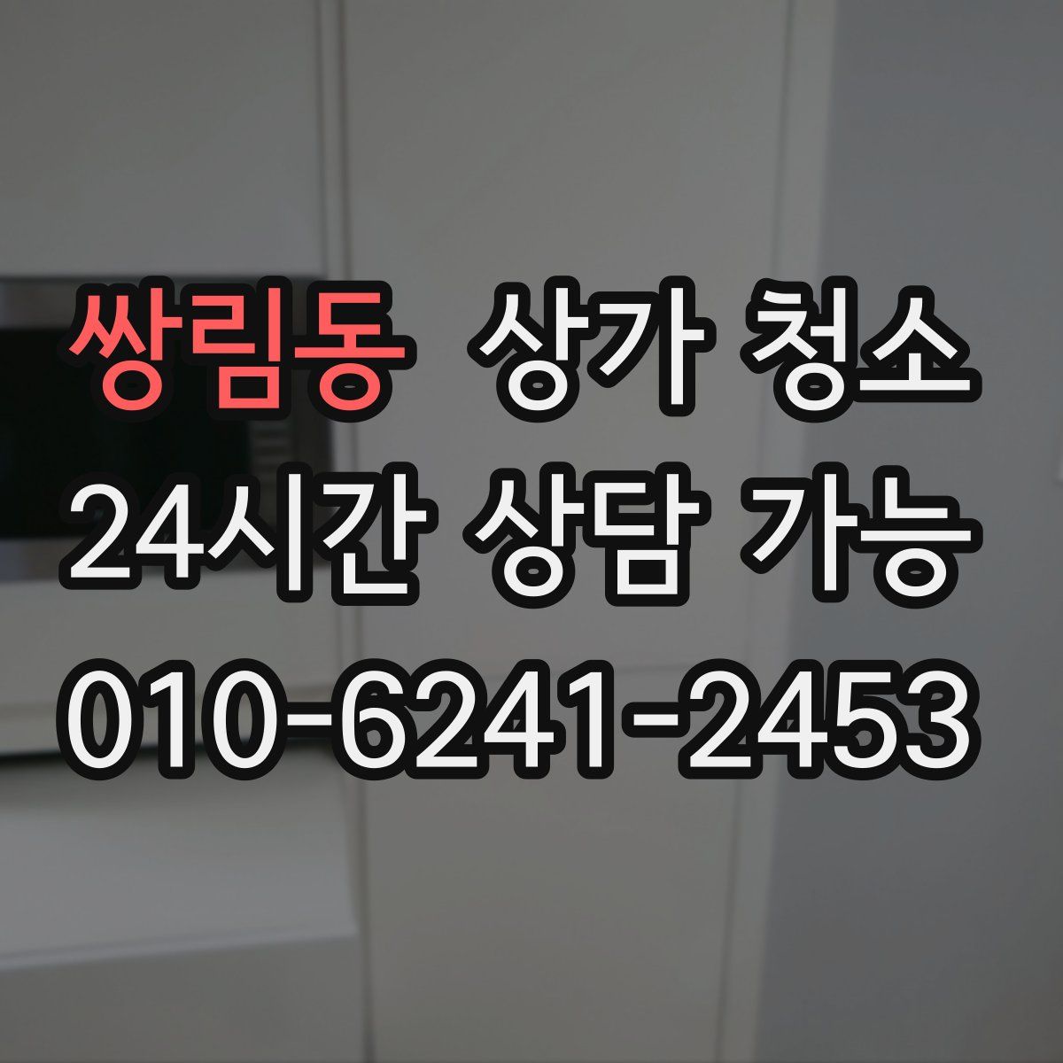 쌍림동 상가 청소