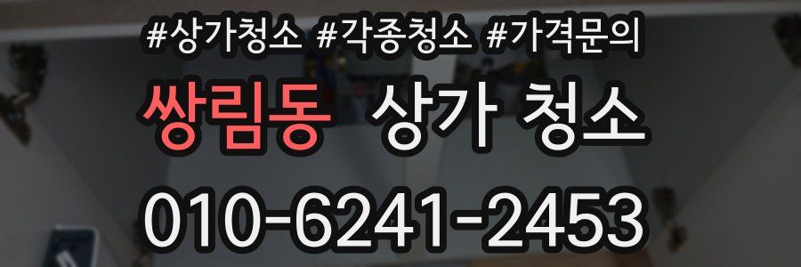 쌍림동 상가 청소