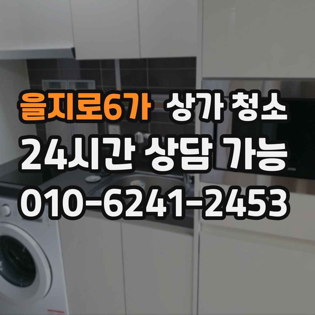을지로6가 상가 청소