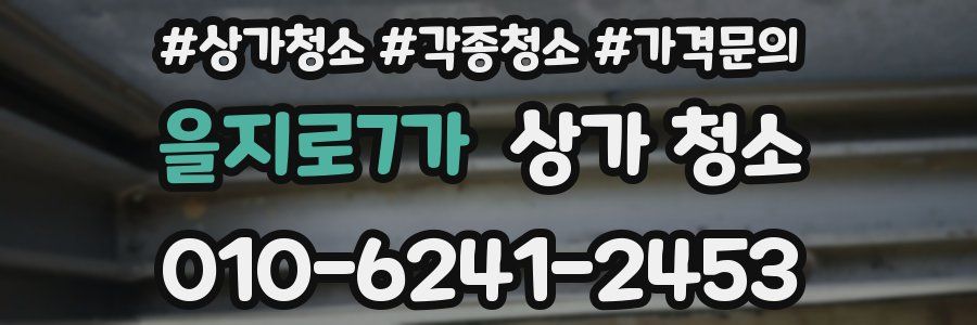 을지로7가 상가 청소
