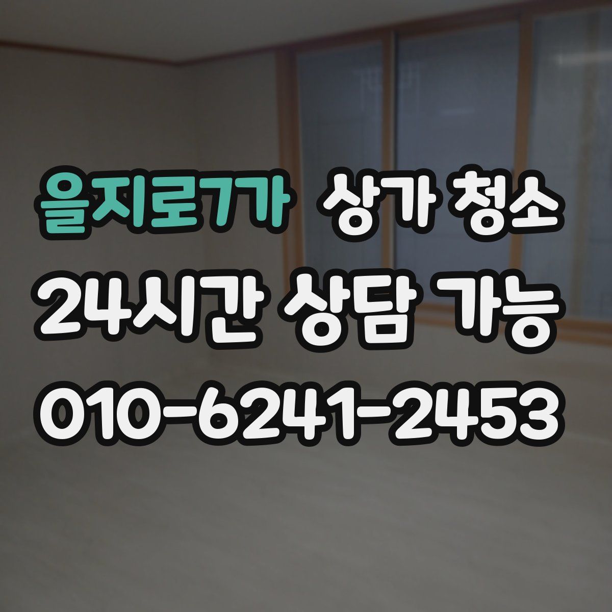 을지로7가 상가 청소