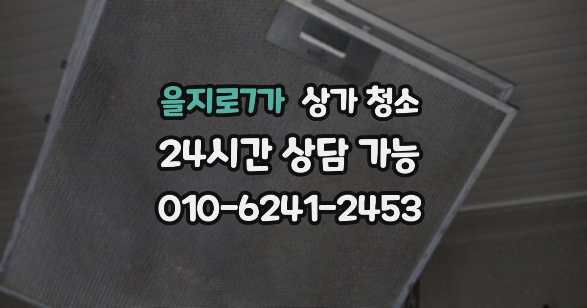 을지로7가 상가 청소