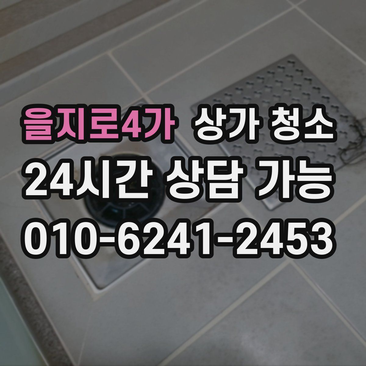 을지로4가 상가 청소