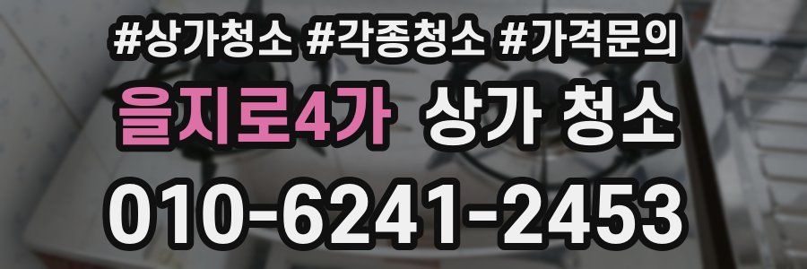 을지로4가 상가 청소