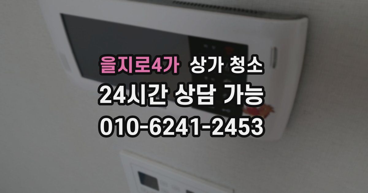을지로4가 상가 청소