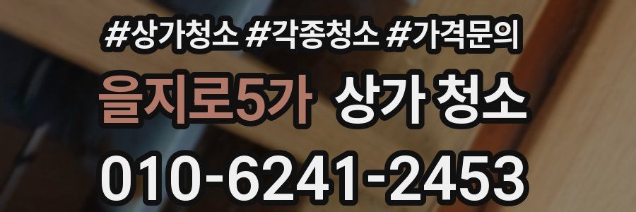 을지로5가 상가 청소