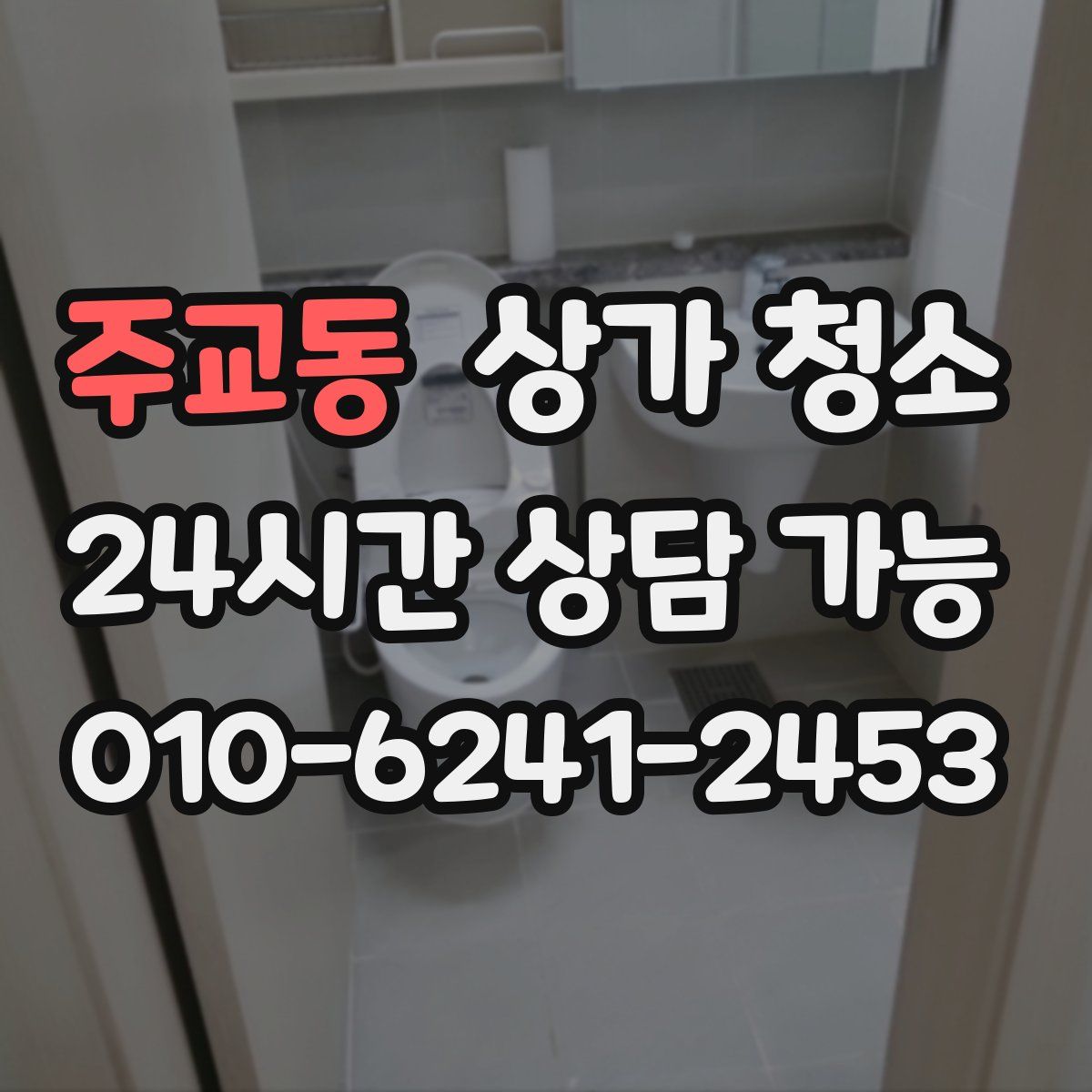 주교동 상가 청소