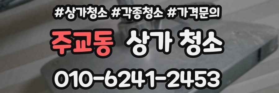 주교동 상가 청소