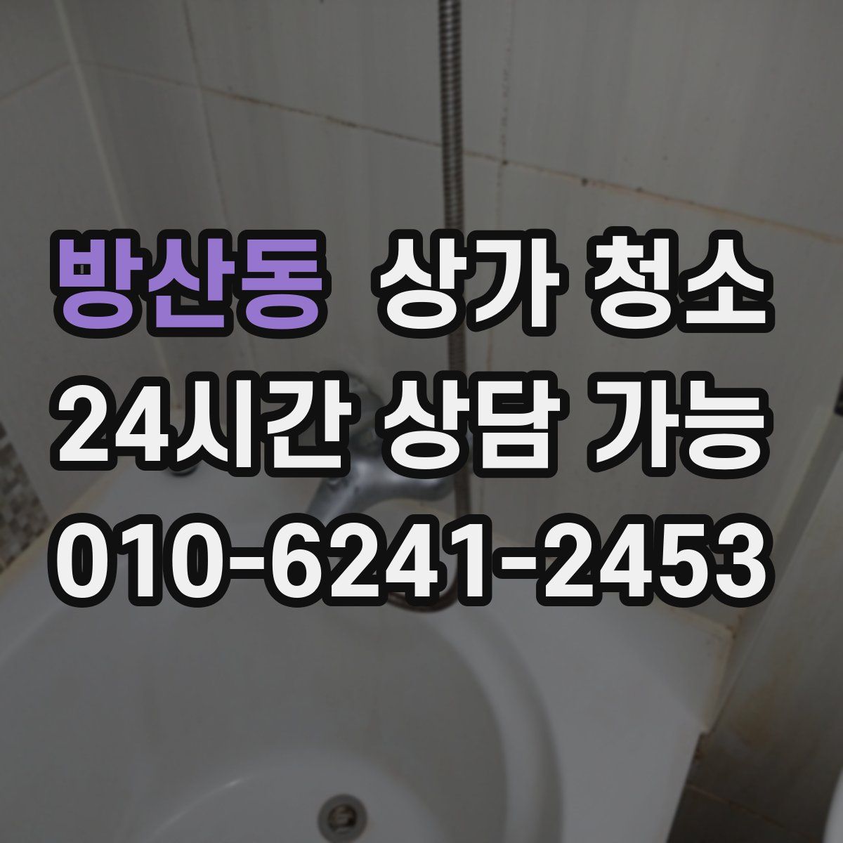 방산동 상가 청소