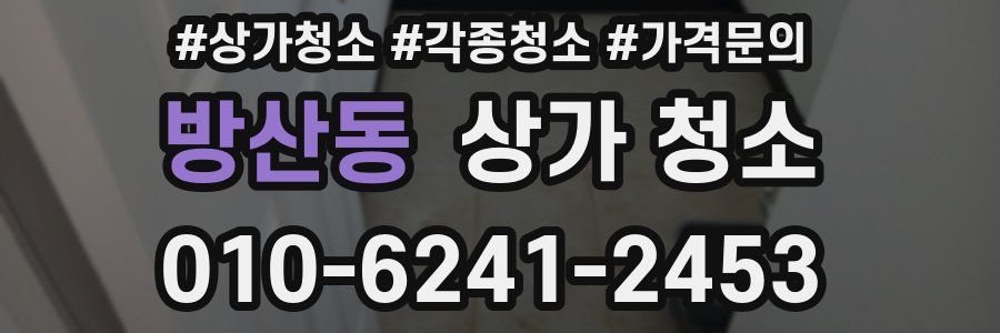 방산동 상가 청소