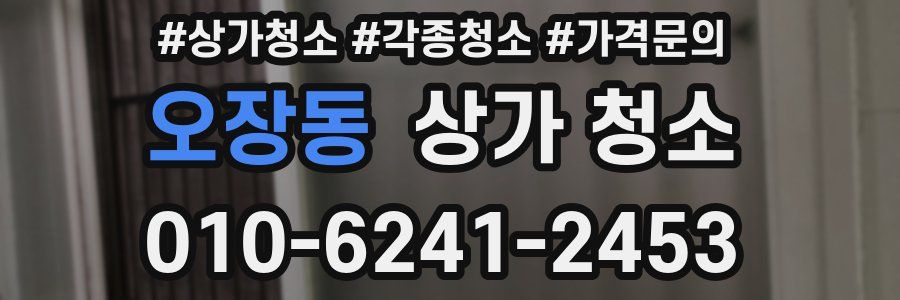 오장동 상가 청소