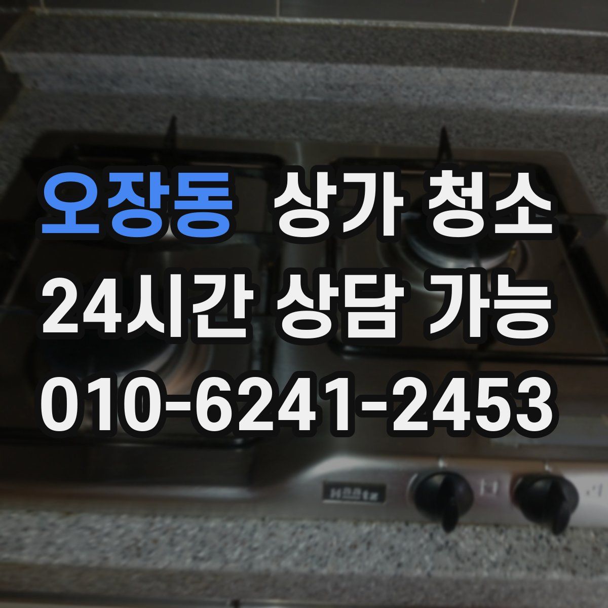 오장동 상가 청소