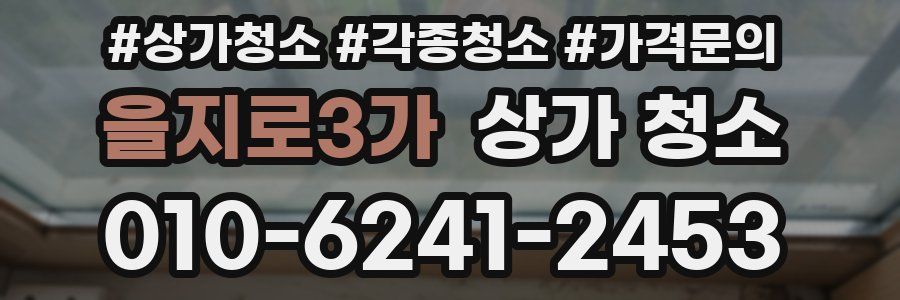 을지로3가 상가 청소