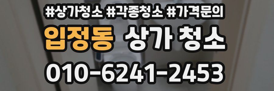 입정동 상가 청소