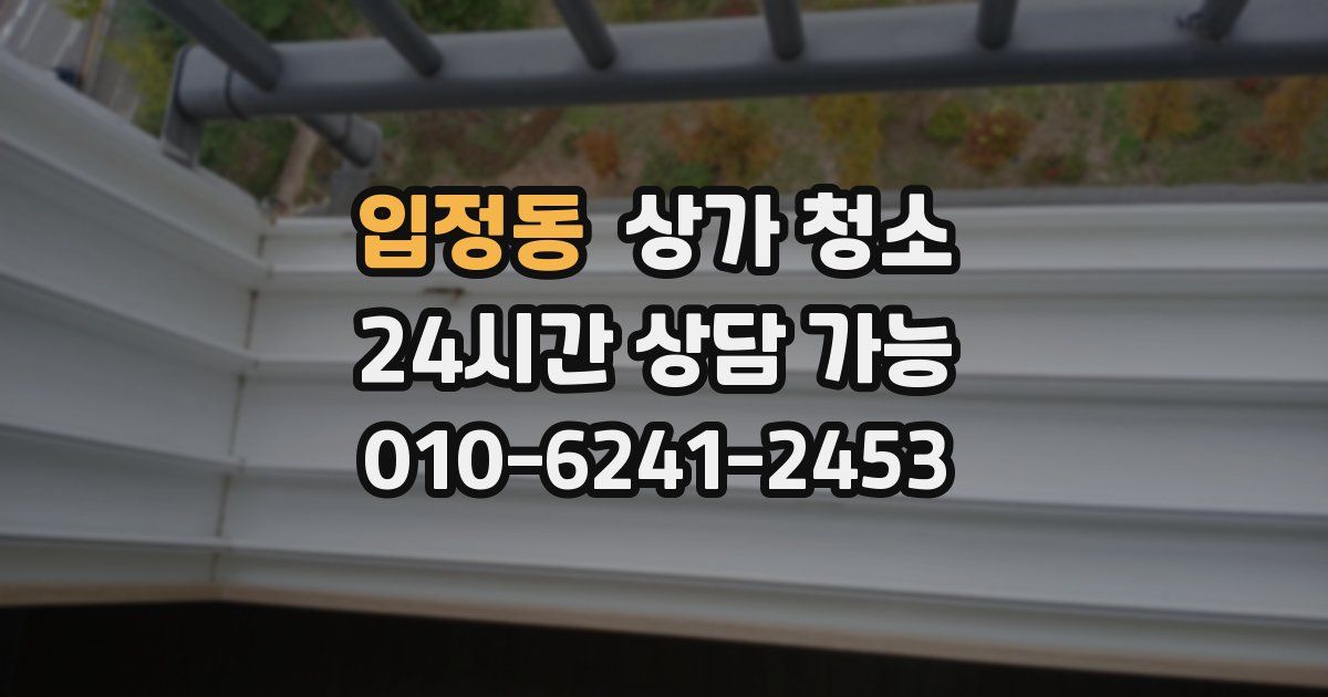 입정동 상가 청소