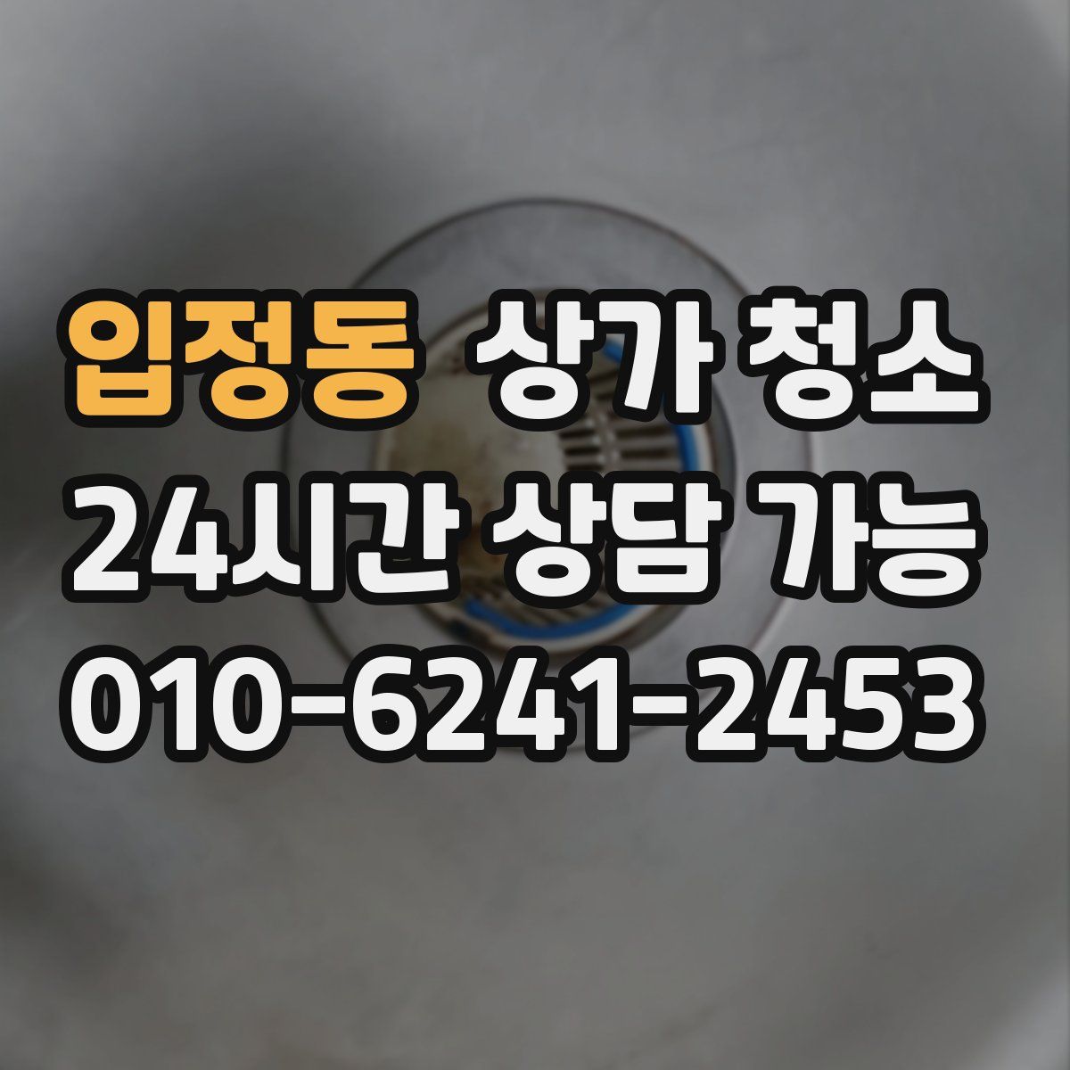 입정동 상가 청소