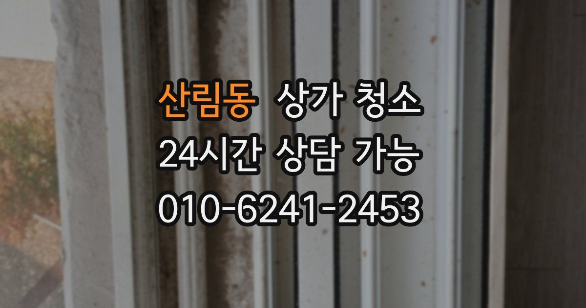 산림동 상가 청소
