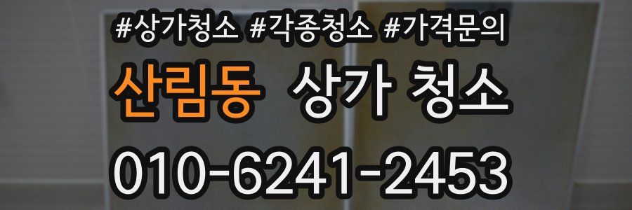 산림동 상가 청소