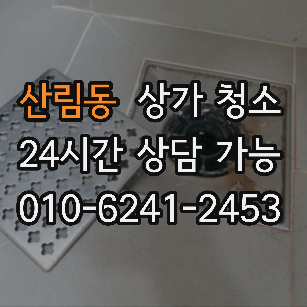 산림동 상가 청소