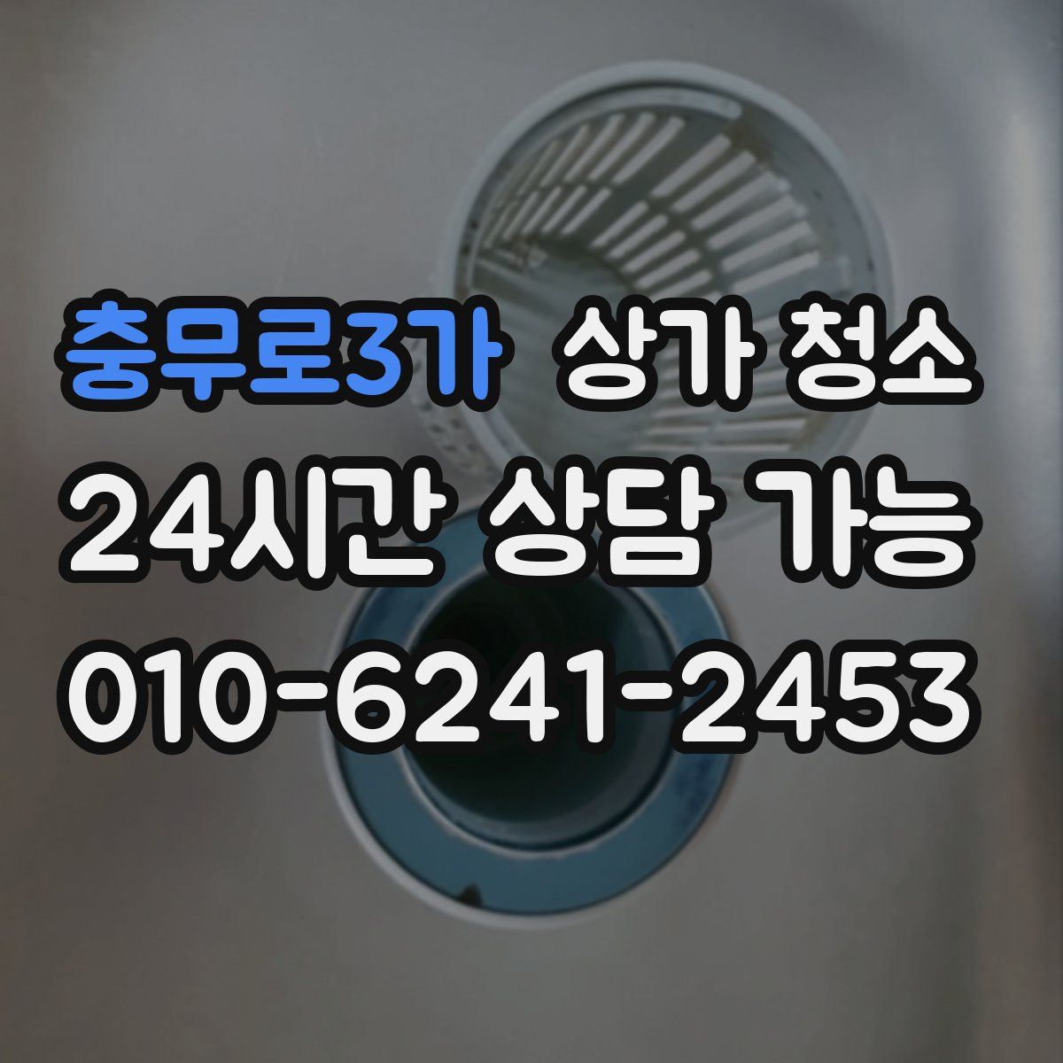 충무로3가 상가 청소