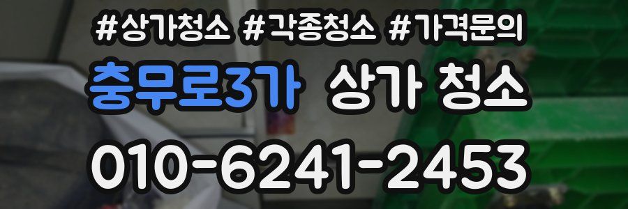 충무로3가 상가 청소