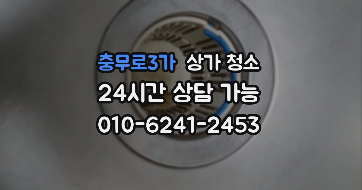 충무로3가 상가 청소