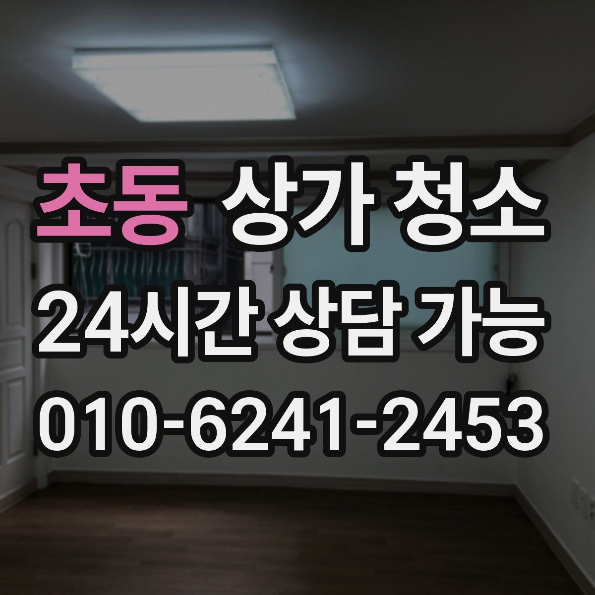 초동 상가 청소