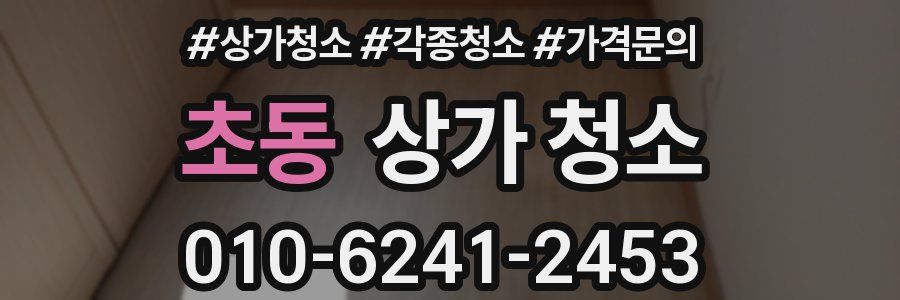 초동 상가 청소