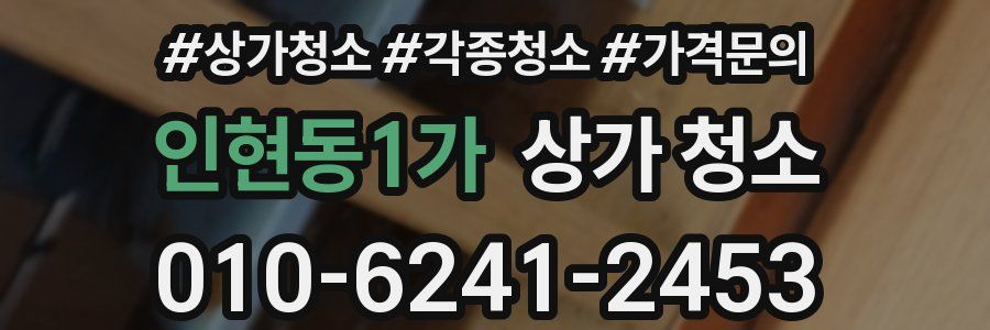 인현동1가 상가 청소