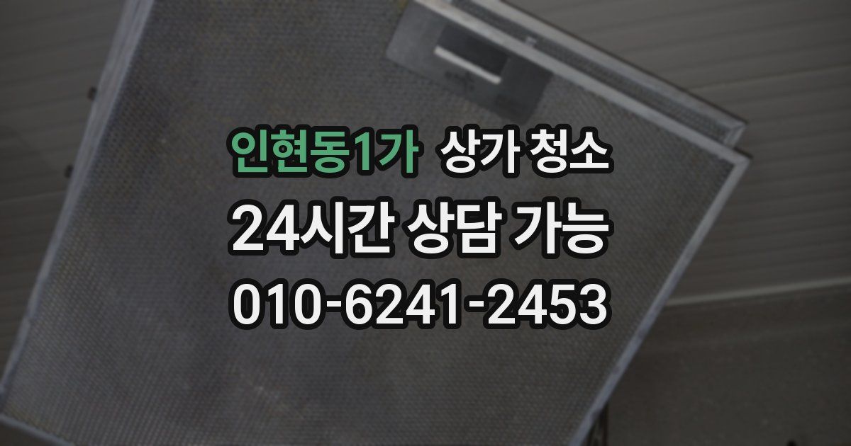 인현동1가 상가 청소