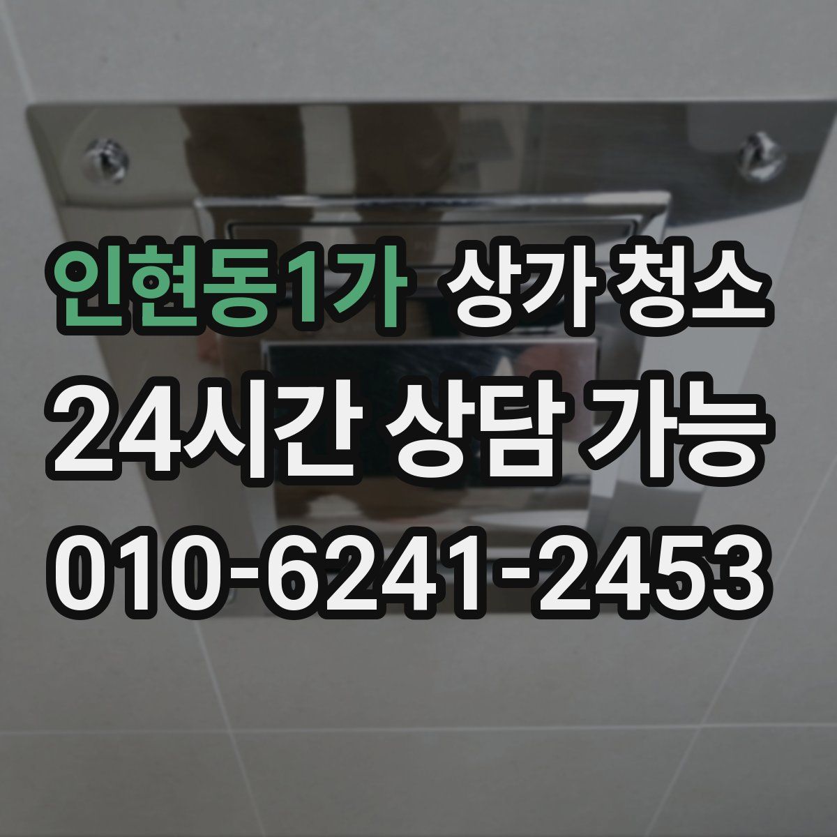 인현동1가 상가 청소