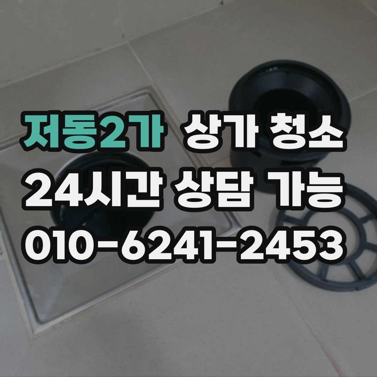 저동2가 상가 청소 일정과 인력 배치의 관계
