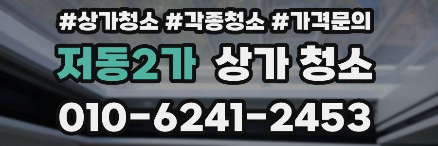 저동2가 상가 청소