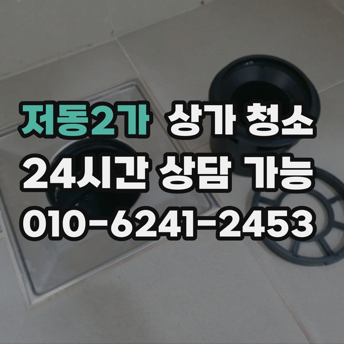 저동2가 상가 청소